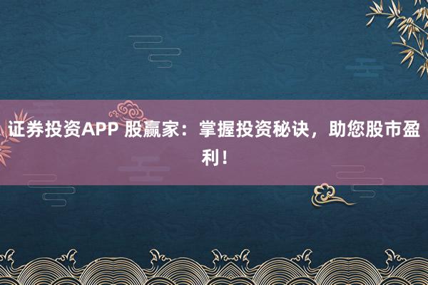 证券投资APP 股赢家：掌握投资秘诀，助您股市盈利！