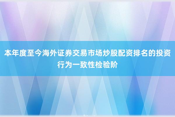 本年度至今海外证券交易市场炒股配资排名的投资行为一致性检验阶