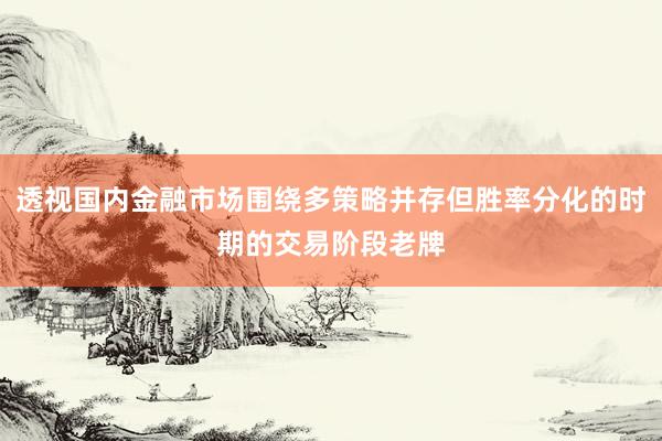 透视国内金融市场围绕多策略并存但胜率分化的时期的交易阶段老牌