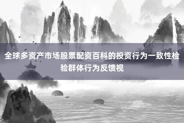 全球多资产市场股票配资百科的投资行为一致性检验群体行为反馈视